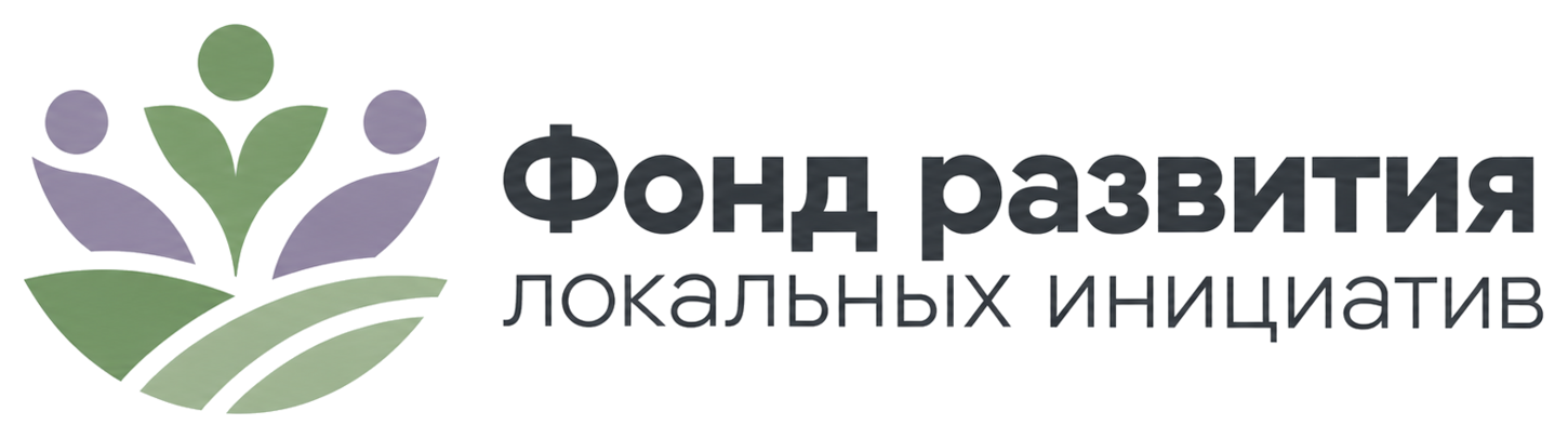 Фонд развития локальных инициатив